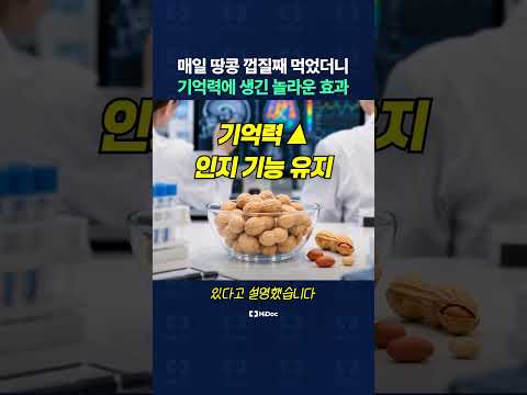 매일 땅콩 껍질째 먹었더니 기억력에 생기는 놀라운 효과
