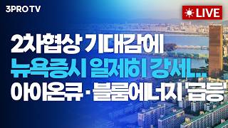 [26.04.15 오전 방송 전체보기] 2차협상 기대감에 뉴욕증시 일제히 강세…아이온큐·블룸에너지 '급등'