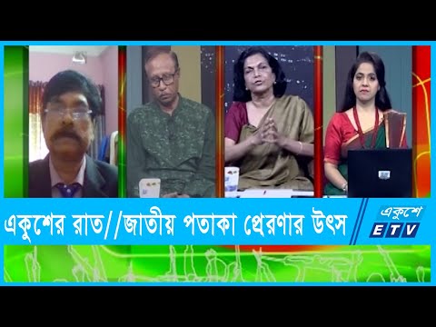 একুশের রাত || জাতীয় পতাকা প্রেরণার উৎস || ০১ মার্চ ২০২২