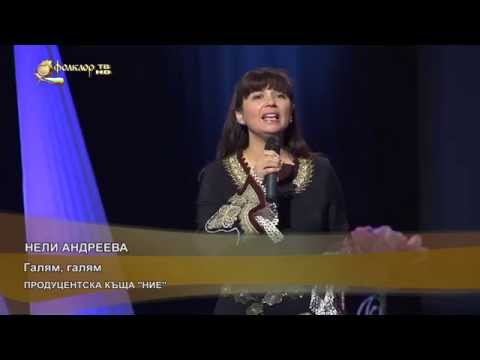 Нели Андреева - Галям, галям