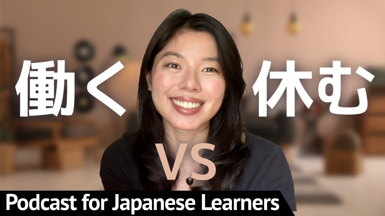 595 私が５年間で学んだ「働く」と「 休む」の考え方 #日本語ポッドキャスト