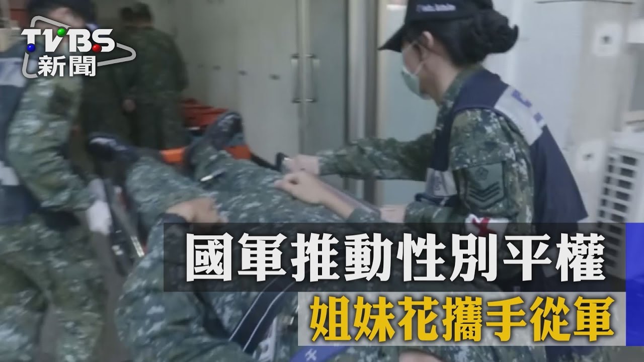 國軍推動性別平權 姐妹花攜手從軍