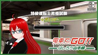 【電車でGO！！ はしろう山手線 ＃２４】運転士の道、レジェンドで挑戦！（上級）