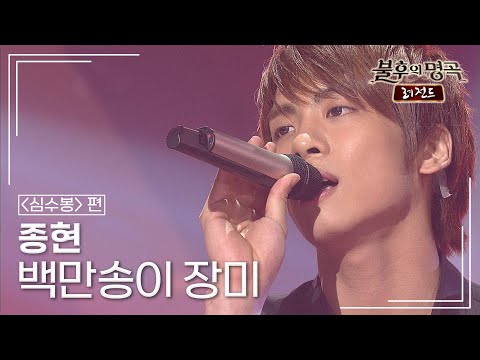 종현(JONGHYUN) - 백만송이 장미 [불후의명곡 레전드/Immortal Songs Legend] | KBS 110604 방송