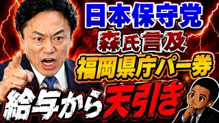  日本保守党 森氏言及　福岡県庁職員給料からパー券代💰天引き