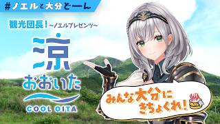 【#ノエルと大分どーん】食べて涼んで癒される！夏の涼しいおおいたご紹介！【白銀ノエル/ホロライブ】