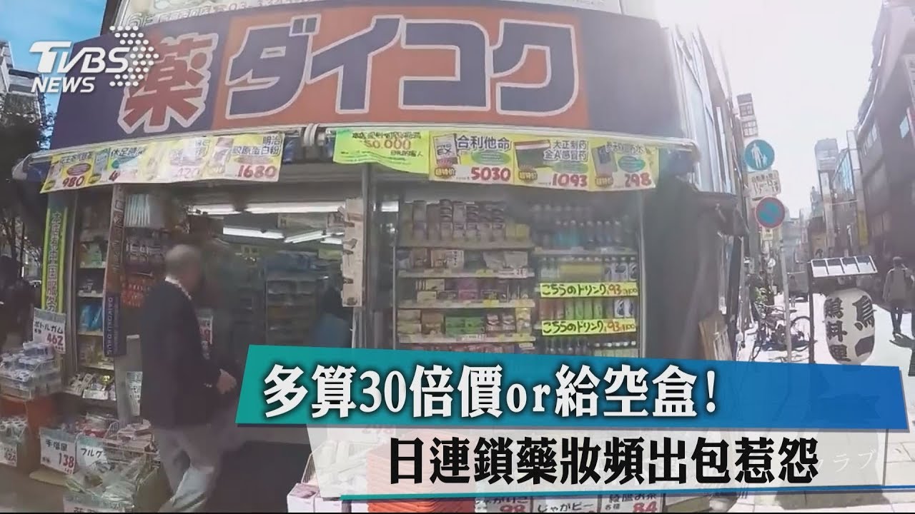 多算30倍價or給空盒! 日連鎖藥妝頻出包惹怨