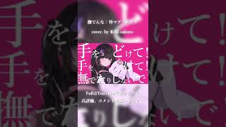 撫でんな / 柊マグネタイト cover. by 柘榴-zakuro- #shorts