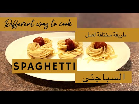 عندك سباجتى و ٢ هوت ممكن نعمل بيهم اكلة مختلفة Different way to cook Hot Dog Spaghetti
