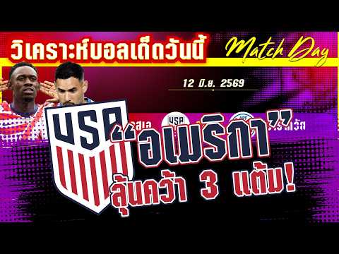 12-06-2026 ยูเอสเอ-ปารากวัย | USAขอฟาด3แต้ม! แต่ปารากวัยจะให้ง่ายๆหรือ?