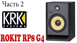 KRK Rokit 8 G4 - відео 6