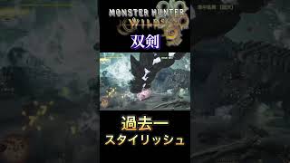 ワイルズの双剣が楽しくて止まらない件　#アルシュベルド　#モンハン　#ワイルズ　#双剣