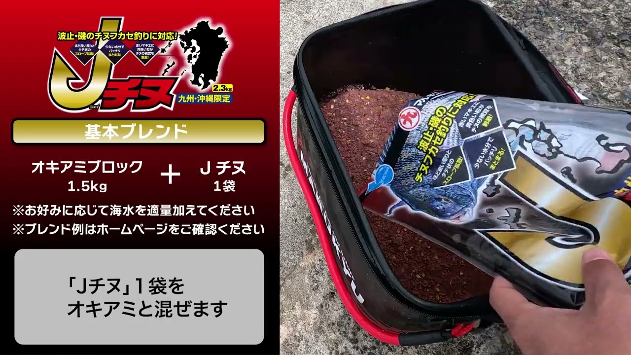 【九州・沖縄限定】「Jチヌ」単品使用例＆水中拡散映像