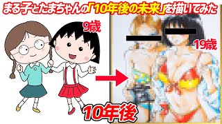 【ちびまる子ちゃん】まる子とたまちゃんが大人になった「10年後の未来」を描いてみた！