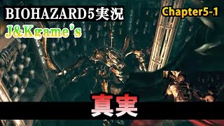 #11 ぶちギレ!?【怒髪衝天】 博多と関西で織り成す新感覚ムービーショー【J&Kgame's開幕!!】第1弾 ゲーム実況 バイオシリーズ第5弾 BIOHAZARD5を今更プレイ！