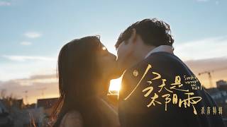 #今天是太阳雨 #SunshineThroughTheRain 正式杀青🎬!期待在下一个晴天相见 #杨超越 #董思成