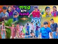 শশুর হলো ভিকারী || Shoshur Holo Vikari Bangla Comedy Video || Rocky.Vetul.Moina.Hasem.Serful