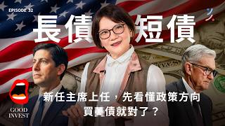 別再盲目追 AI 股！現在進場恐接刀？手上現金 100 萬到 1000 萬，不同水位該如何佈局避險？解析最新川普人事佈局｜EP32 #美國 #fed #美債 #資產配置
