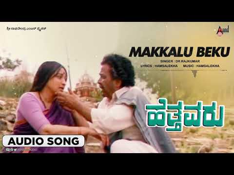 Makkalu Beku | Audio Song | Hetthavaru | Kalyan Kumar | Lakshmi | Hamsalekha | S.Mahendar