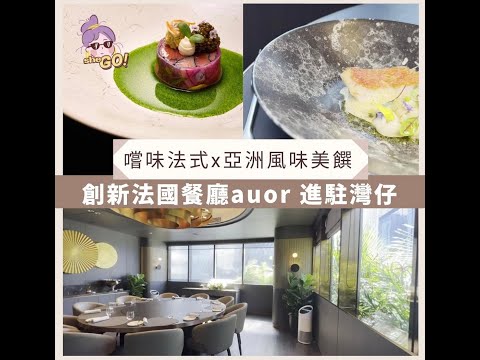 【#sheGO】灣仔隱世創新法國餐廳auor  融合法式與亞洲風情