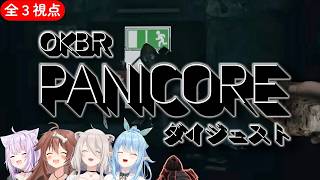 【全３視点】OKBR PANICORE ダイジェスト【ホロライブ/猫又おかゆ/戌神ころね/獅白ぼたん/雪花ラミィ/切り抜き】