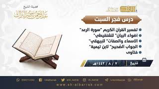 صورة درس فجر السبت - الشيخ عبدالرحمن بن ناصر البراك 7-8-1442 هـ