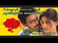 ஆலங்குயில் கூவும் ரயில்  Aalanguyil koovum rayil | Vidyasagar | Harini | Srikanth | தமிழ் வரிகள்