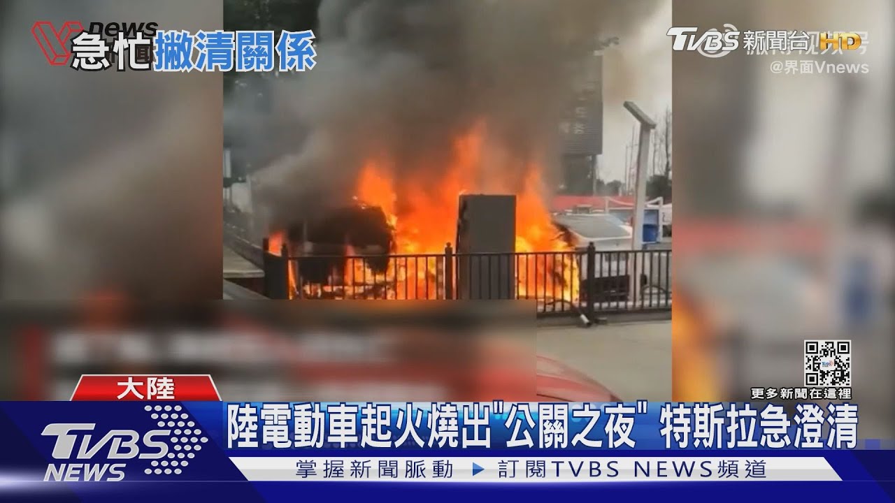 陸電動車起火燒出「公關之夜」 特斯拉急澄清