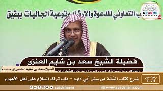 4 - 11 شرح كتاب السُنّة من سنن أبي داود - باب ترك السلام على أهل الأهواء - الشيخ سعد بن شايم الحضيري image