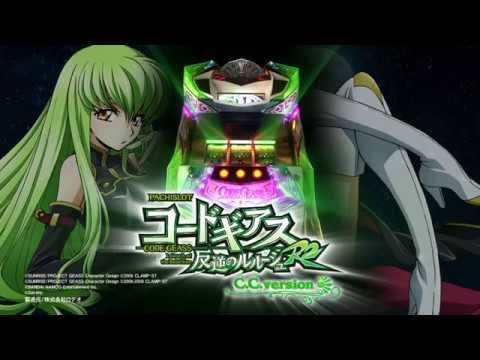 パチスロコードギアス 反逆のルルーシュR2 C.C.ver.の動画