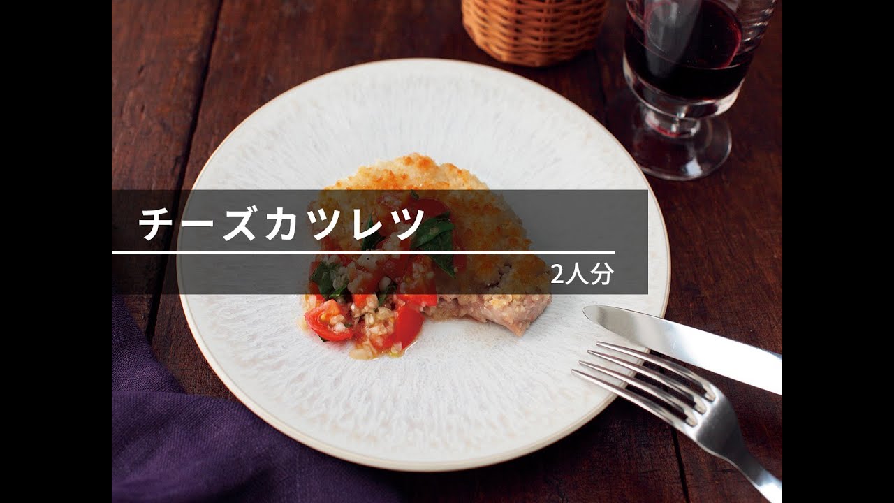 【ビストロレシピ動画】チーズカツレツ