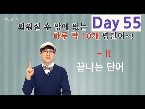 Day 55 (초급)외워질 수 밖에 없는 하루 딱 10개 영단어!
