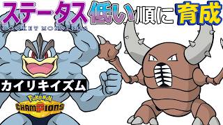 【カイリキイズム１０】ステ低い順：カイロス【ポケモンチャンピオンズ】