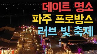 preview picture of video '서울근교 데이트코스 파주 프로방스 러브 빛  축제 PROVENCE LOVE & LIGHT FESTIVAL'