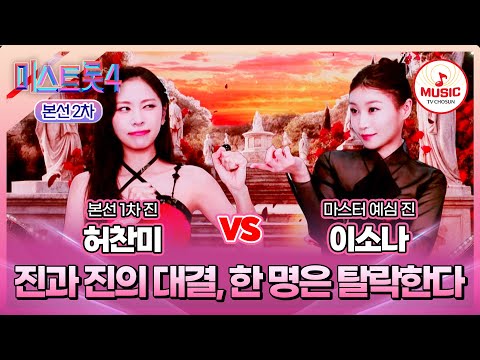 [#미스트롯4/본선2차] 허찬미 vs 이소나, 초미의 관심사?!👀 가장 기세 좋은 진진대첩 성사❣️ #TVCHOSUNMUSIC (TV CHOSUN 260122 방송)