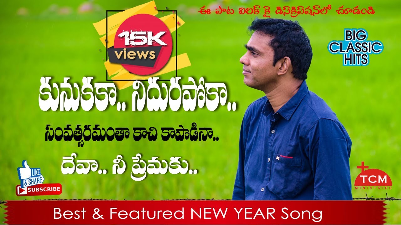 కునుకకా నిదురపోకా || Kunukaka Nidrapoka || Bro Nissy John || Padala Suresh Babu 