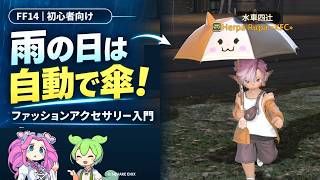 【FF14】雨の日は自動で傘！ファッションアクセサリーの手に入れ方と使い方【初心者向け】