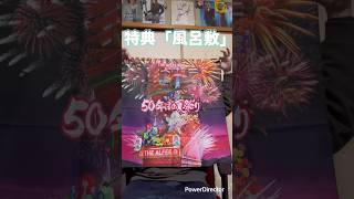 【アルフィー】「50年目の夏祭り(2日目)」のBlu-ray開封!! 特典の風呂敷のクオリティが神