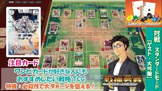 【戦極勇義：SENGOKU YUGI】#14. Tabletop Simulatorで対戦。ワンピカード最新弾OP-17が気になる方にもおすすめ！