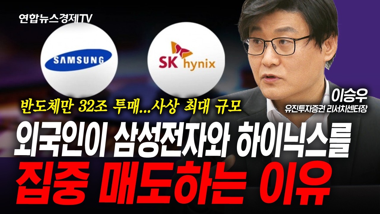 현시점 반도체 투자에 대한 현실 대응 전략 (이승우) | 인포맥스라이브 260330