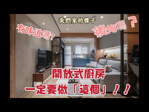 開放式廚房客廳