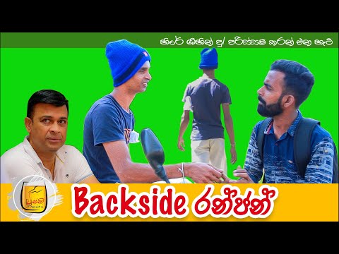 Backside Ranjan (සිරගෙදර බැක් සයිඩ්)