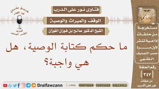 ما حكم كتابة الوصية، هل هي واجبة؟ الشيخ صالح بن فوزان الفوزان image