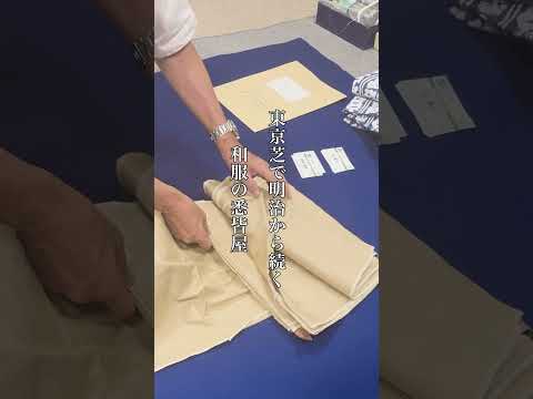 【着物のことはなんでもお任せ】明治創業の悉皆屋【明石屋】