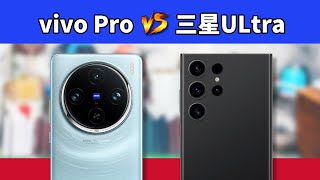 [討論] ZPH- vivo X100 Pro VS 三星S23 Ultra