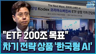 삼성운용, ETF 200조 키운다…한국형 AI 유망 / 한국경제TV뉴스