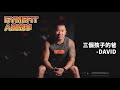 【人物故事】三個孩子的爸 - David