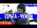 Серьга - Чужой [видео разбор] l Earring - Alien Lesson 