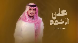 كلمات اغنية خلان الاشدة محسن ال مطارد