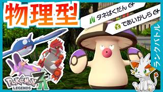 【ポケモンZA】対伝説用？！物理型モロバレル【ランクバトル】